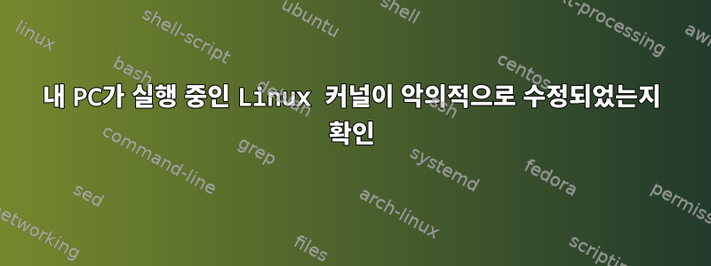 내 PC가 실행 중인 Linux 커널이 악의적으로 수정되었는지 확인