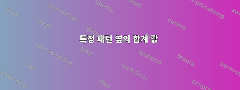 특정 패턴 옆의 합계 값