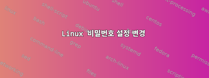 Linux 비밀번호 설정 변경