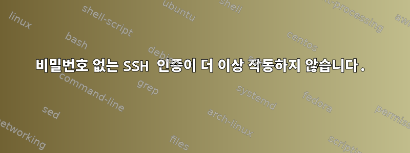 비밀번호 없는 SSH 인증이 더 이상 작동하지 않습니다.