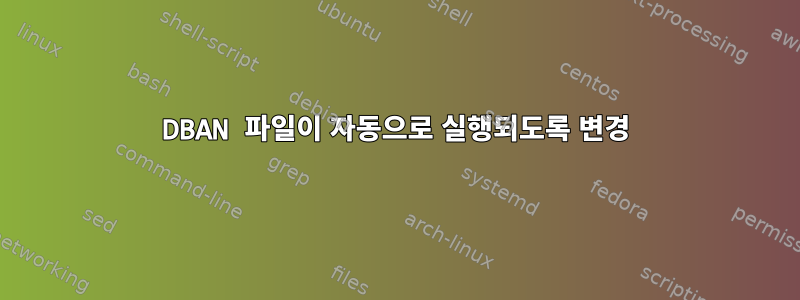 DBAN 파일이 자동으로 실행되도록 변경