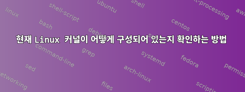 현재 Linux 커널이 어떻게 구성되어 있는지 확인하는 방법