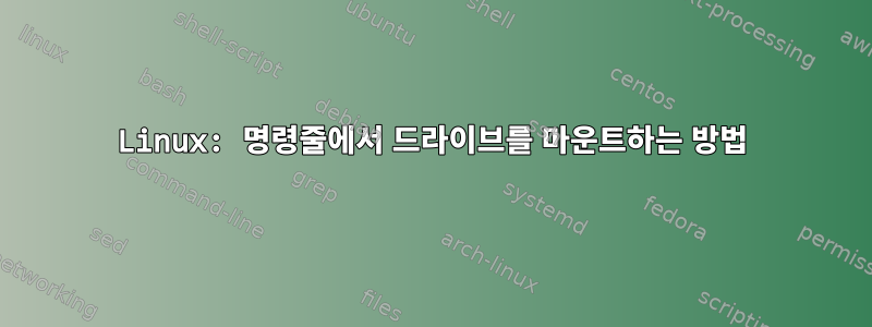 Linux: 명령줄에서 드라이브를 마운트하는 방법