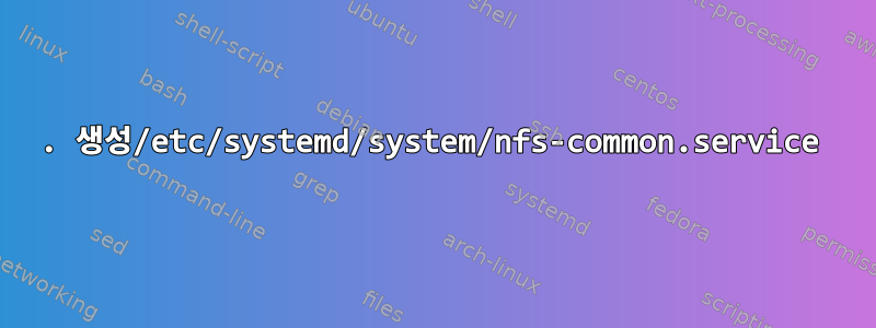 1. 생성/etc/systemd/system/nfs-common.service