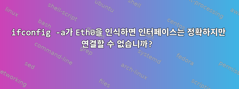 ifconfig -a가 Eth0을 인식하면 인터페이스는 정확하지만 연결할 수 없습니까?