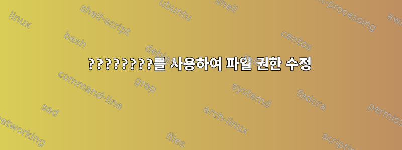 ????????를 사용하여 파일 권한 수정