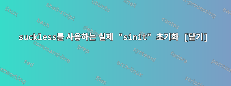 suckless를 사용하는 실제 "sinit" 초기화 [닫기]