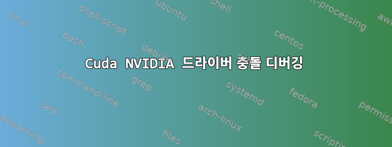 Cuda NVIDIA 드라이버 충돌 디버깅