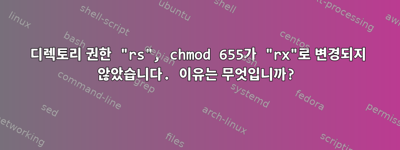 디렉토리 권한 "rs", chmod 655가 "rx"로 변경되지 않았습니다. 이유는 무엇입니까?