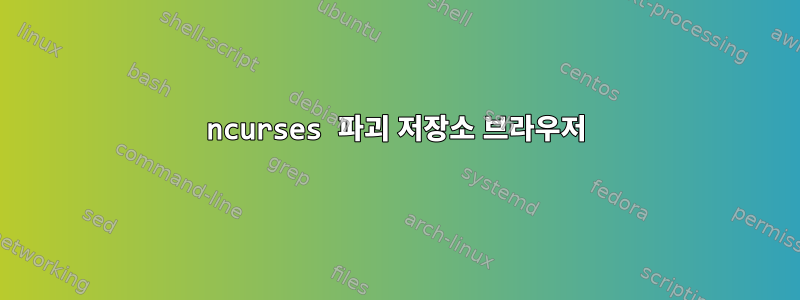 ncurses 파괴 저장소 브라우저