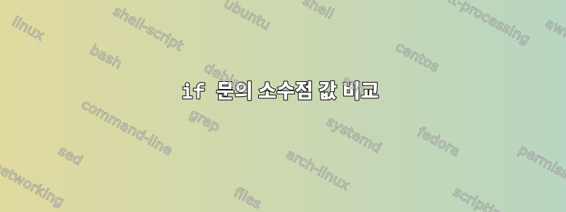 if 문의 소수점 값 비교