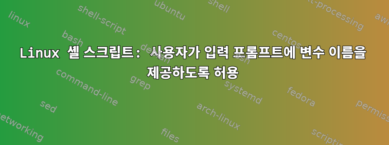 Linux 셸 스크립트: 사용자가 입력 프롬프트에 변수 이름을 제공하도록 허용