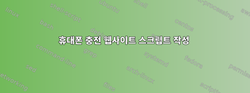 휴대폰 충전 웹사이트 스크립트 작성