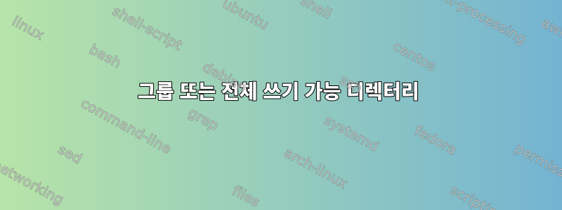 그룹 또는 전체 쓰기 가능 디렉터리