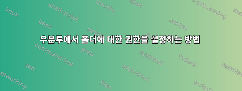 우분투에서 폴더에 대한 권한을 설정하는 방법