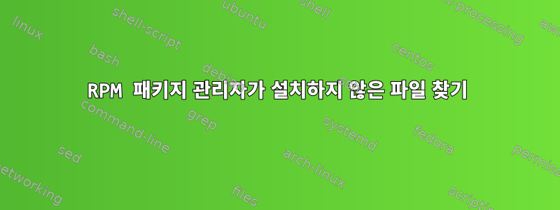 RPM 패키지 관리자가 설치하지 않은 파일 찾기