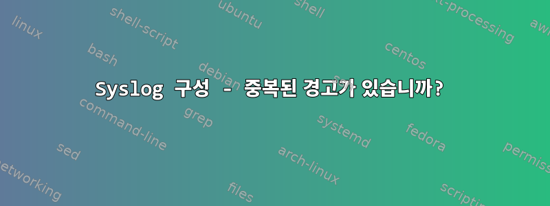 Syslog 구성 - 중복된 경고가 있습니까?