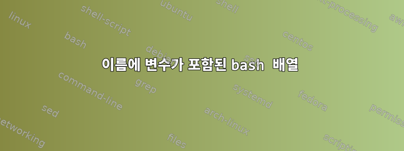 이름에 변수가 포함된 bash 배열