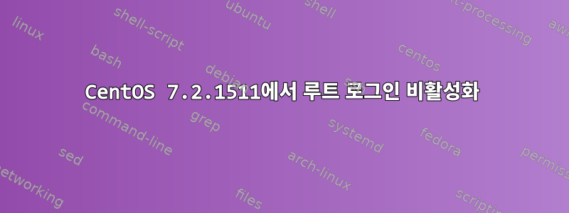 CentOS 7.2.1511에서 루트 로그인 비활성화