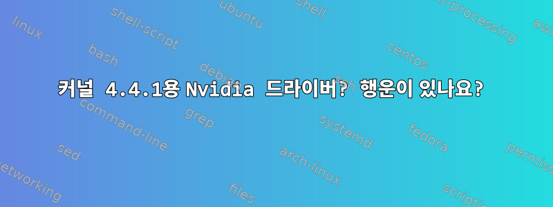 커널 4.4.1용 Nvidia 드라이버? 행운이 있나요?