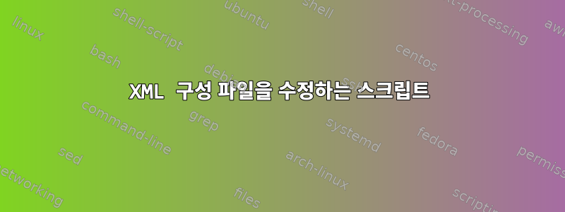 XML 구성 파일을 수정하는 스크립트