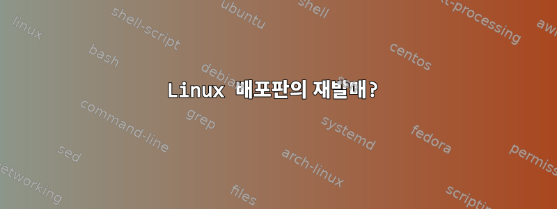 Linux 배포판의 재발매?