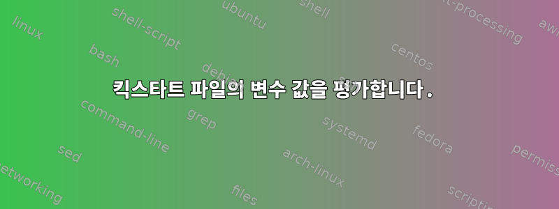 킥스타트 파일의 변수 값을 평가합니다.