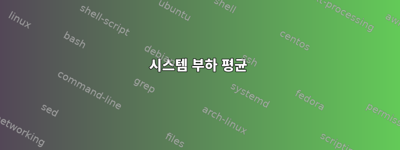 시스템 부하 평균