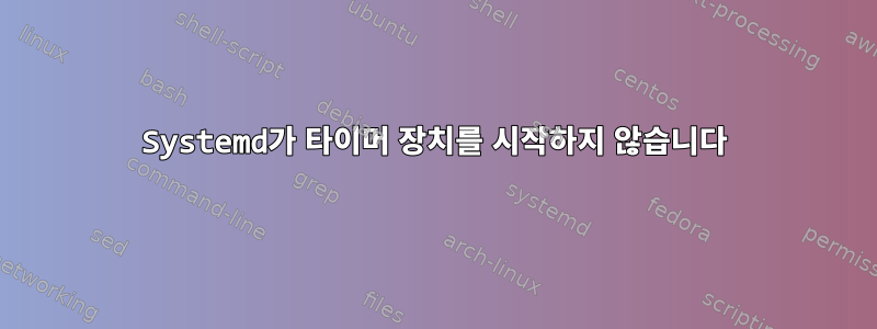 Systemd가 타이머 장치를 시작하지 않습니다