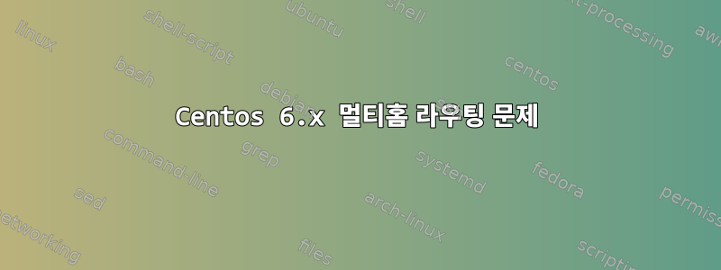 Centos 6.x 멀티홈 라우팅 문제