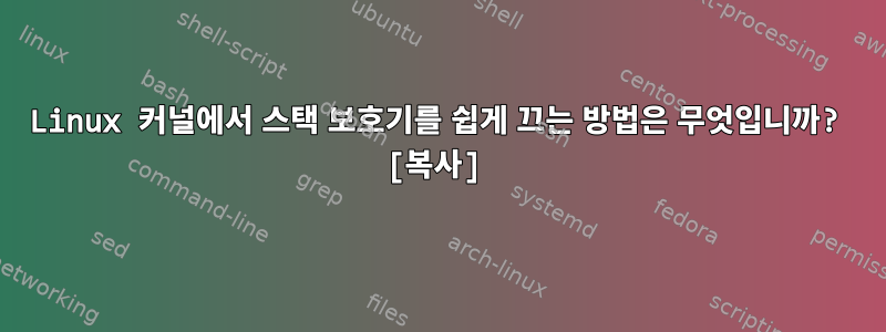 Linux 커널에서 스택 보호기를 쉽게 끄는 방법은 무엇입니까? [복사]