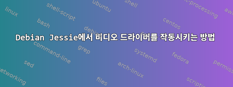 Debian Jessie에서 비디오 드라이버를 작동시키는 방법