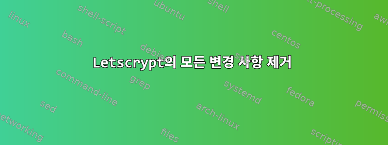 Letscrypt의 모든 변경 사항 제거