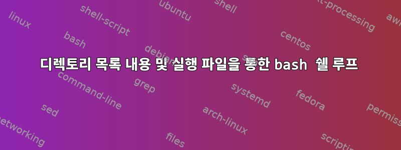 디렉토리 목록 내용 및 실행 파일을 통한 bash 쉘 루프