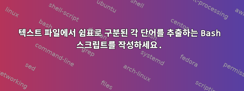 텍스트 파일에서 쉼표로 구분된 각 단어를 추출하는 Bash 스크립트를 작성하세요.