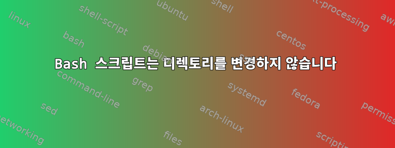 Bash 스크립트는 디렉토리를 변경하지 않습니다