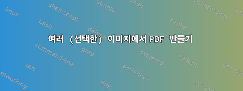 여러 (선택한) 이미지에서 PDF 만들기