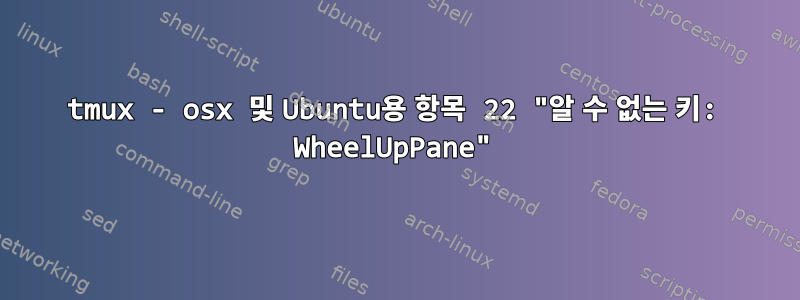 tmux - osx 및 Ubuntu용 항목 22 "알 수 없는 키: WheelUpPane"