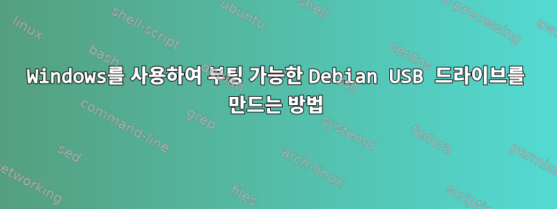 Windows를 사용하여 부팅 가능한 Debian USB 드라이브를 만드는 방법