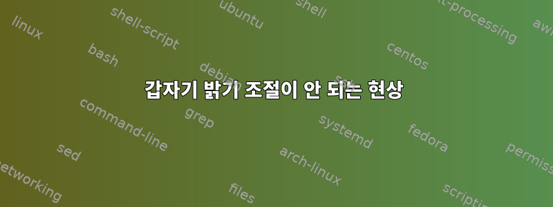 갑자기 밝기 조절이 안 되는 현상