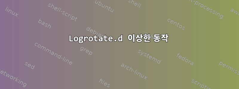 Logrotate.d 이상한 동작