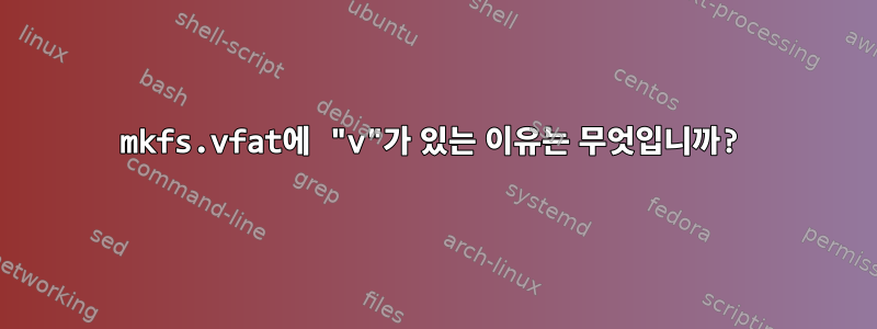 mkfs.vfat에 "v"가 있는 이유는 무엇입니까?