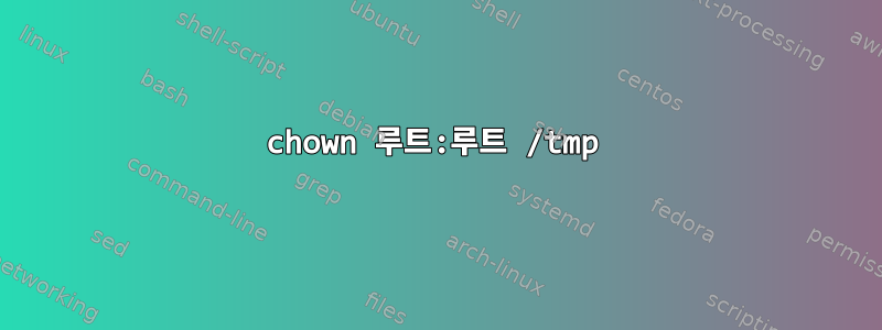 chown 루트:루트 /tmp