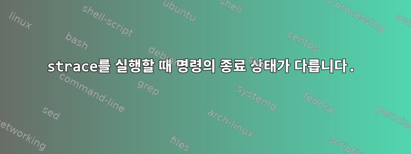 strace를 실행할 때 명령의 종료 상태가 다릅니다.