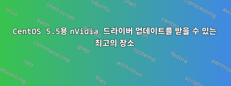 CentOS 5.5용 nVidia 드라이버 업데이트를 받을 수 있는 최고의 장소