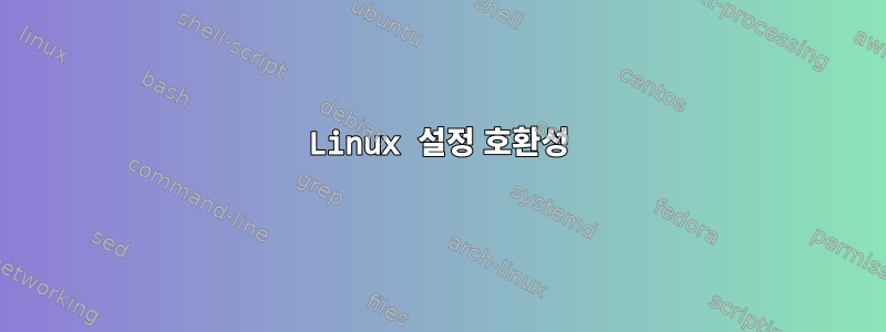 Linux 설정 호환성