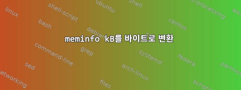 meminfo kB를 바이트로 변환