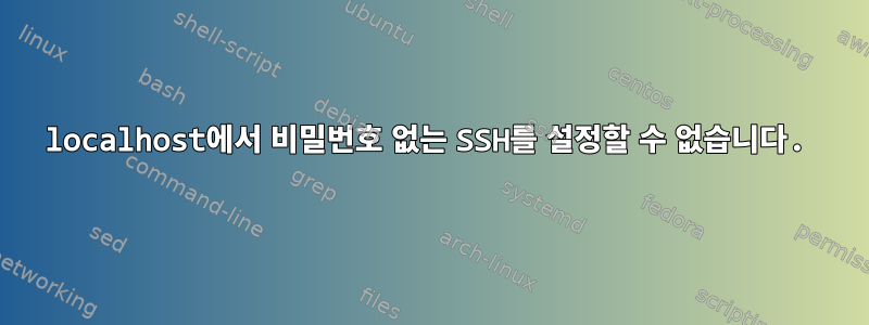 localhost에서 비밀번호 없는 SSH를 설정할 수 없습니다.