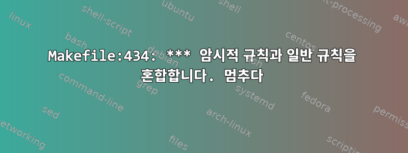 Makefile:434: *** 암시적 규칙과 일반 ​​규칙을 혼합합니다. 멈추다