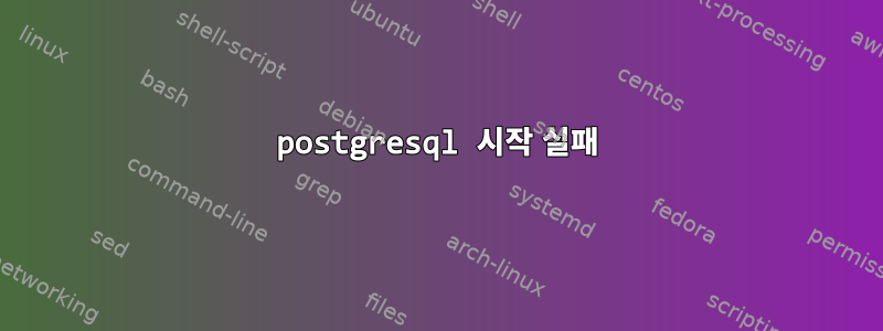 postgresql 시작 실패